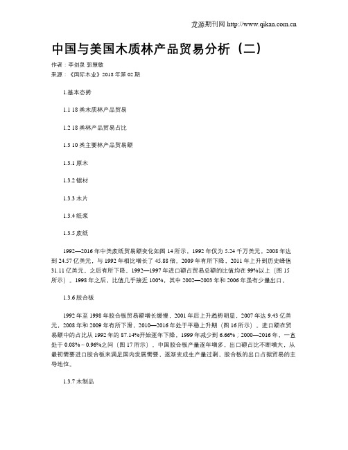 中国与美国木质林产品贸易分析(二)