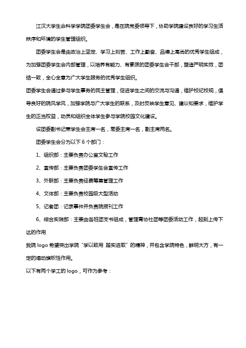 生命科学院团委学生会简介
