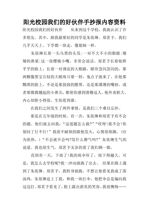阳光校园我们的好伙伴手抄报内容资料