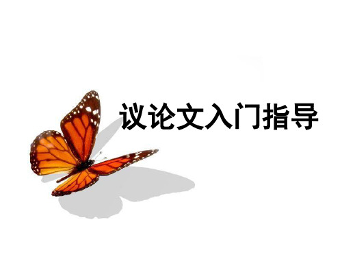 议论文怎么写——议论文入门教学指导课件