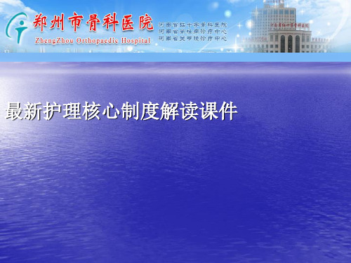 最新护理核心制度解读PPT讲稿