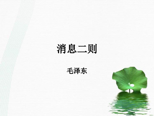 最新人教部编版八年级上第1课《消息二则》 (共34张PPT)