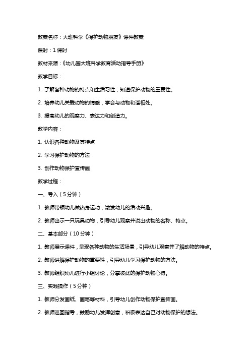大班科学《保护动物朋友》课件教案
