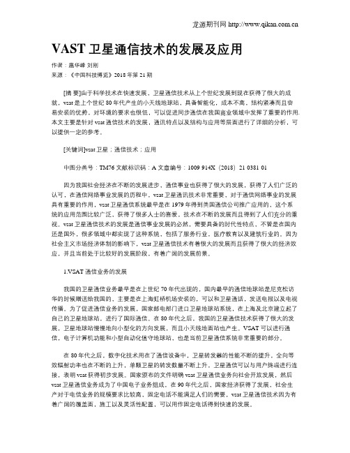 VAST卫星通信技术的发展及应用