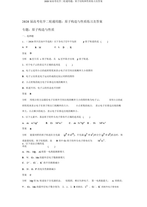 2020届高考化学二轮通用题：原子结构和性质练习及答案