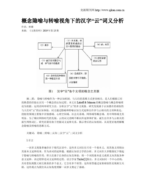 概念隐喻与转喻视角下的汉字“云”词义分析