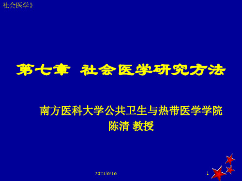 社会医学-研究方法