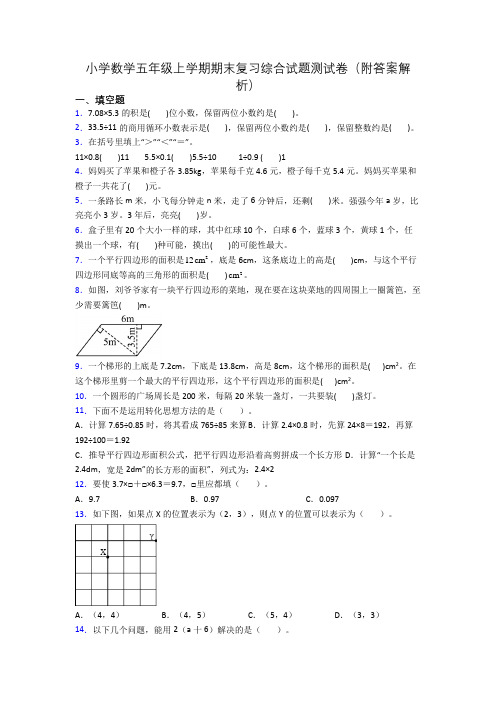 小学数学五年级上学期期末复习综合试题测试卷(附答案解析)