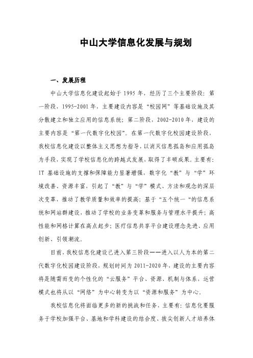 中山大学信息化发展与规划