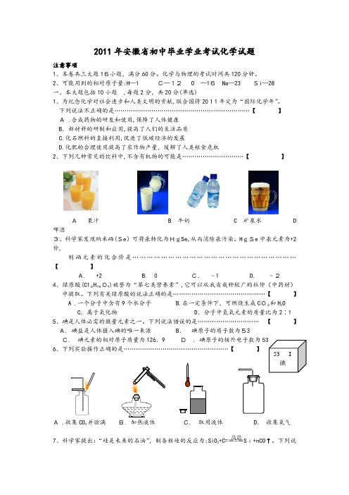 2011年安徽省中考化学试题和标准答案