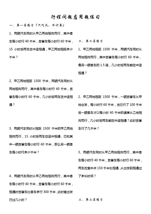 行程问题应用题练习