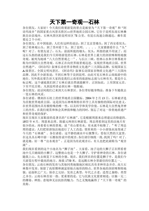 云南导游证 导游词 天下第一奇观--石林