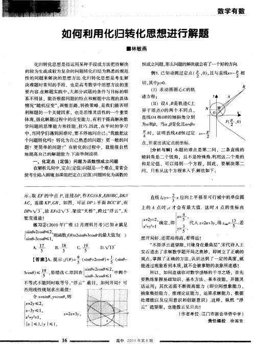 如何利用化归转化思想进行解题