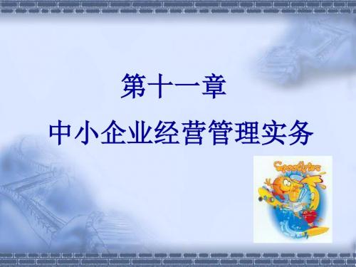 企业管理课件 中小企业经营管理实务 精品