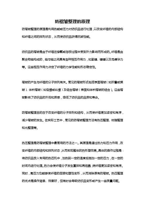 防褶皱整理的原理