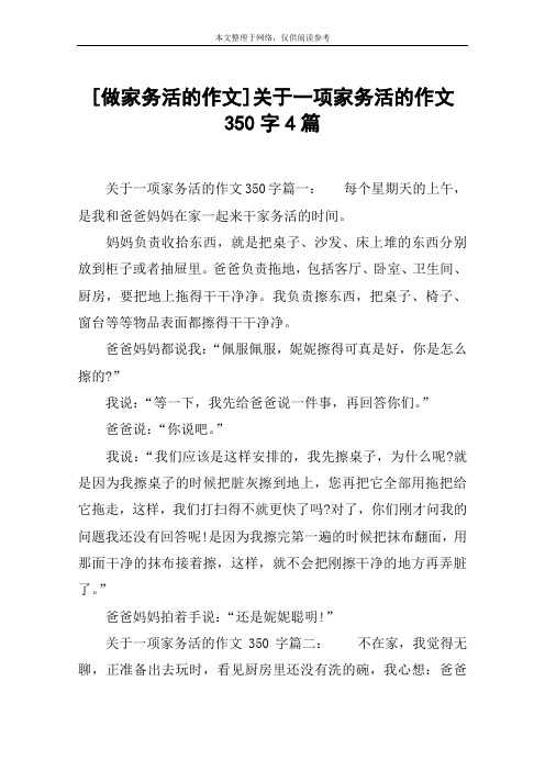 [做家务活的作文]关于一项家务活的作文350字4篇