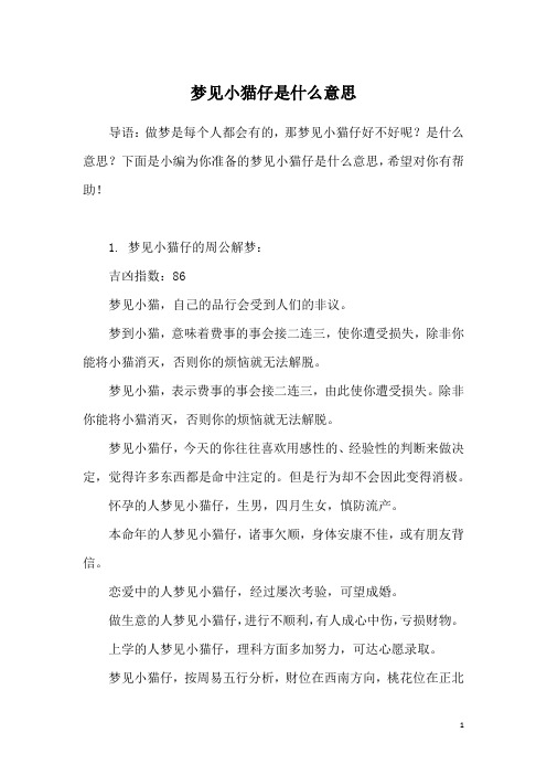 梦见小猫仔是什么意思