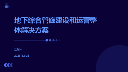 地下综合管廊建设和运营整体解决方案