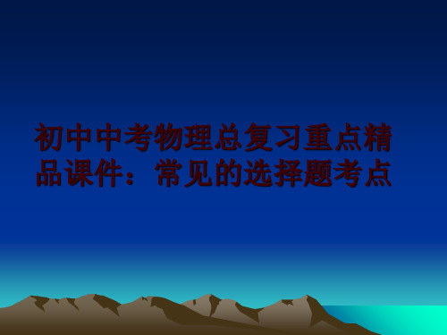 最新初中中考物理总复习重点精品课件：常见的选择题考点幻灯片课件