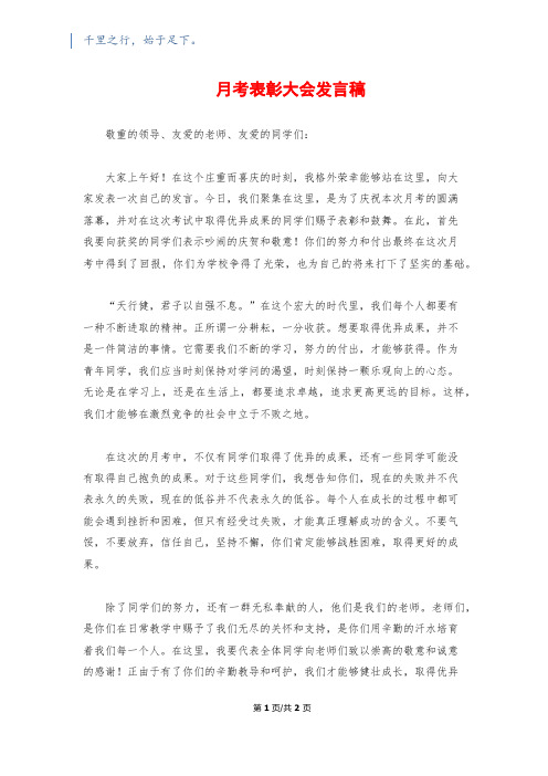 月考表彰大会发言稿