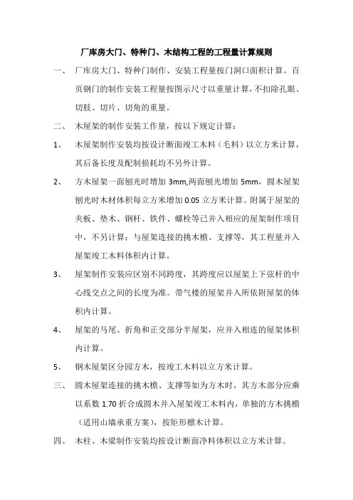 厂房大门、特种门、木结构工程工程量计算规则