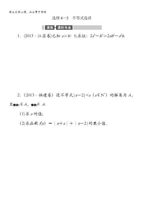 2014高考数学(文)二轮专题复习与测试练习题：选修4-5不等式选讲(全国卷)含解析