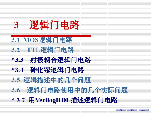 3.1 MOS逻辑门电路