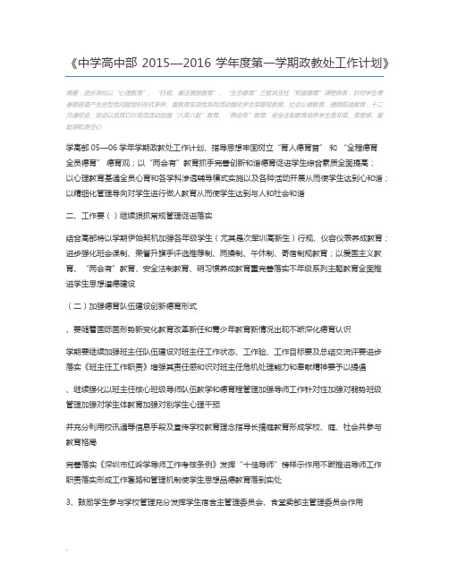 中学高中部2015—2016学年度第一学期政教处工作计划