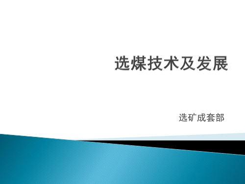 选煤技术及发展