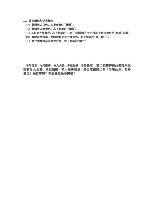 处方颜色与分类标注