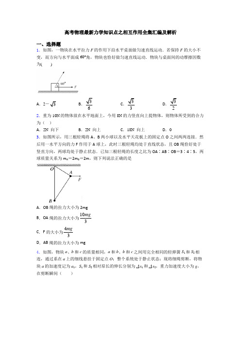 高考物理最新力学知识点之相互作用全集汇编及解析