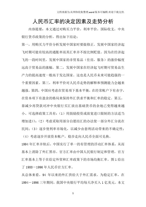 人民币汇率的决定因素及走势分析