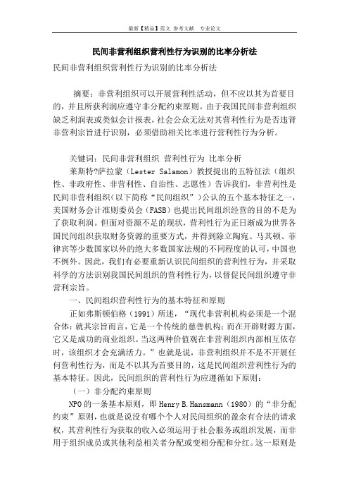 民间非营利组织营利性行为识别的比率分析法