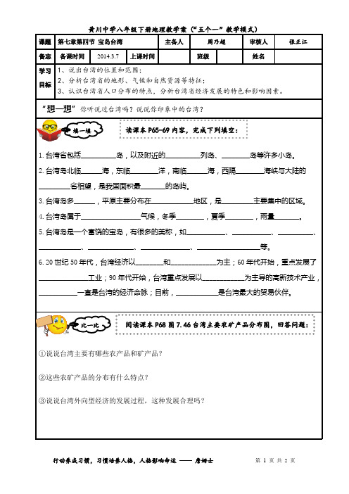 新人教版八年级下册 第七章第四节 宝岛台湾 教学案 导学案