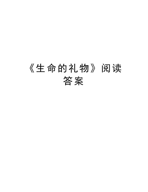 《生命的礼物》阅读答案资料