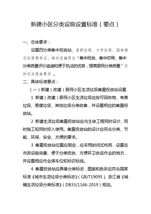 嘉兴市新建小区分类设施设置标准(要点)_6419