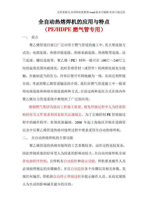 全自动热熔焊机简介与应用