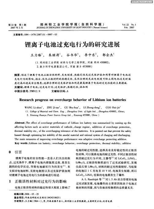 锂离子电池过充电行为的研究进展