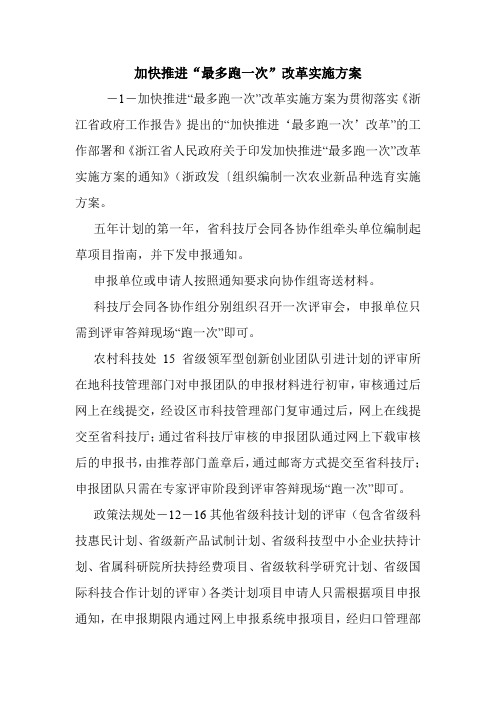加快推进“最多跑一次”改革实施方案.doc