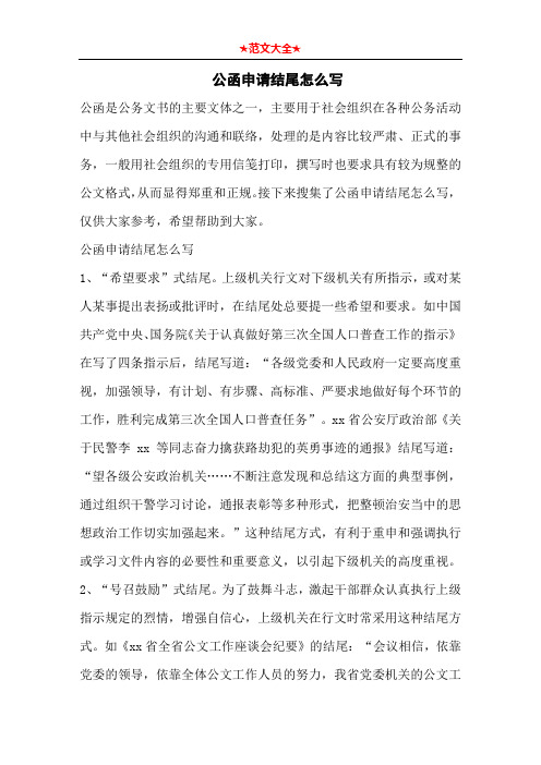 公函申请结尾怎么写