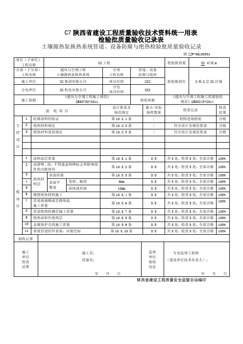 06130301土壤源热泵换热系统管道、设备防腐与绝热检验批质量验收记录