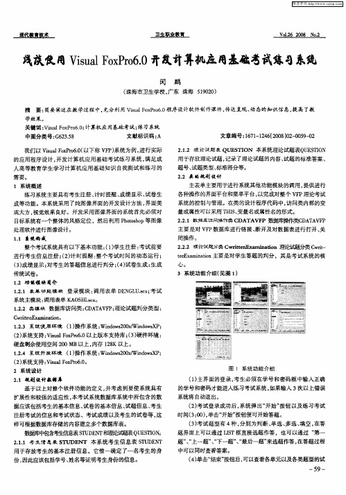 浅谈使用Visual FoxPro6.0开发计算机应用基础考试练习系统