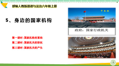 最新部编人教版道德与法治六年级上册《国家机构有哪些》优质课件