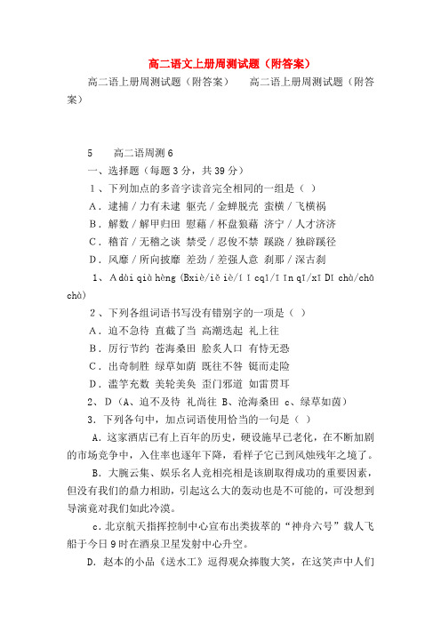 2018最新试题资料-高二语文上册周测试题(附答案)