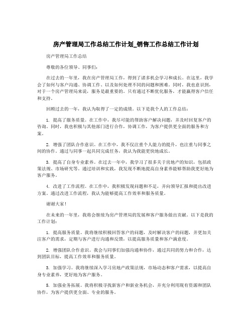 房产管理局工作总结工作计划_销售工作总结工作计划