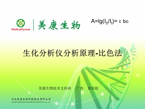 黄崇庭-生化分析仪原理-比色法(朗伯-比尔定律