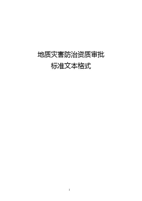 地质灾害防治资质审批