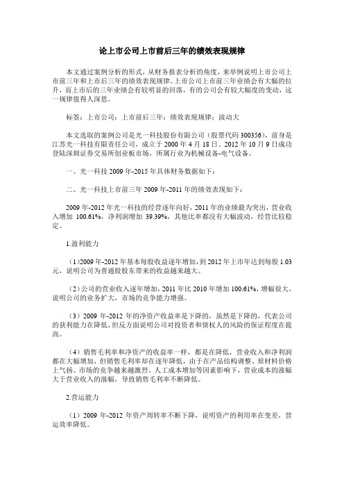 论上市公司上市前后三年的绩效表现规律