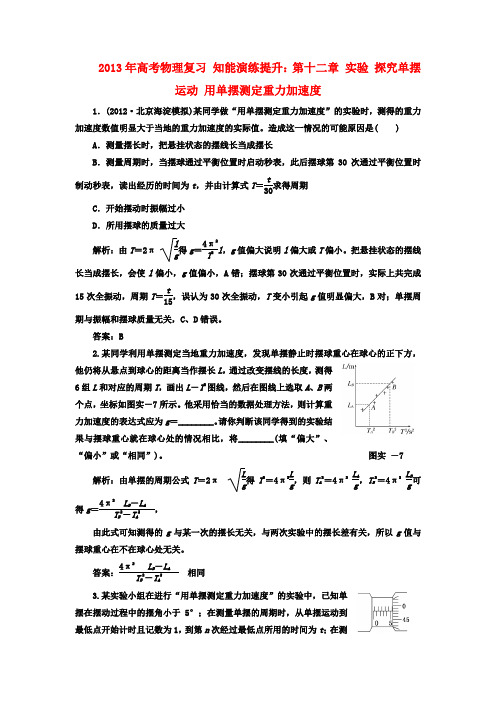 高考物理复习 知能演练提升 第十二章 实验 探究单摆运动 用单摆测定重力加速度