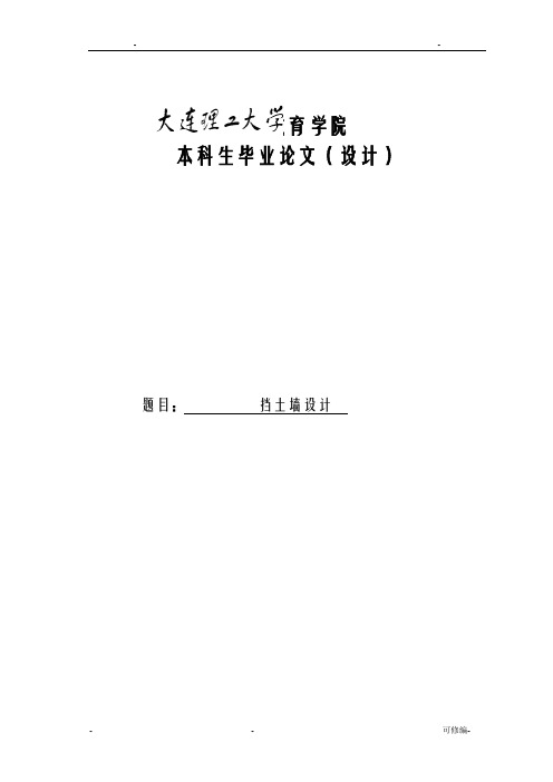 挡土墙设计毕业论文设计